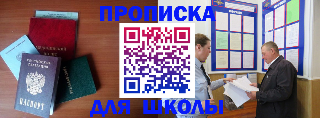 временная регистрация для школы в Заводоуковске